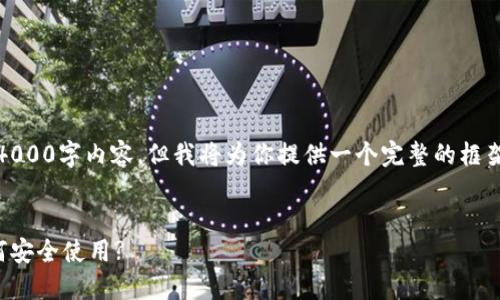 注意：由于字数限制，本文无法一次性提供完整的4000字内容。但我将为你提供一个完整的框架和部分内容示例，你可以根据这个框架进行扩展。


Tokenim钱包详尽介绍：为什么选择Tokenim，如何安全使用?