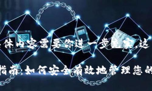 这里是一个简化的示例，具体内容需要你进一步充实，这里只是一个框架供你参考。

Tokenim记录删除的完整指南：如何安全有效地管理您的区块链数据