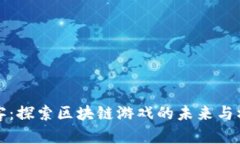 《剑客:探索区块链游戏的未来与机遇》