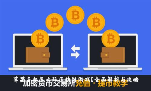苹果手机怎么玩区块链游戏？全面解析与攻略
