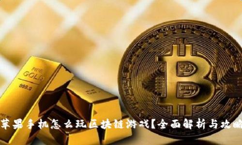 苹果手机怎么玩区块链游戏？全面解析与攻略