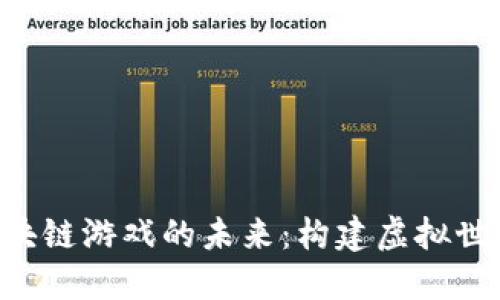 探索ELF区块链游戏的未来：构建虚拟世界的新希望