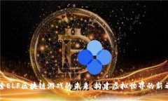 探索ELF区块链游戏的未来:构建虚拟世界的新希