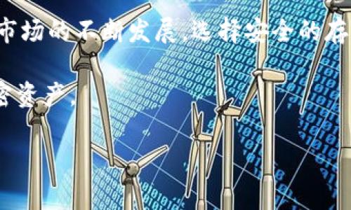 baioti如何正确设置Tokenim硬钱包：详细指南与常见问题解答/baioti

Tokenim硬钱包, 加密货币, 钱包设置, 安全性/guanjianci

在当今快速发展的数字货币世界中，安全性已成为每个投资者首要考虑的问题。Tokenim硬钱包因其强大的安全性和用户友好性，受到越来越多加密货币投资者的青睐。本指南将详细介绍如何设置Tokenim硬钱包，并针对用户常见的问题提供深入解答。

什么是Tokenim硬钱包？
Tokenim硬钱包是一种用于存储加密货币的设备，旨在提供更高的安全性。与软件钱包不同，硬钱包将私钥存储在物理设备中，降低了在线环境中被黑客攻击的风险。Tokenim硬钱包支持多种数字货币，并具备友好的用户界面，使得即使是初学者也能轻松上手。

Tokenim硬钱包的设置步骤
设置Tokenim硬钱包的过程相对简单，但确保按照以下步骤正确操作是至关重要的：

h41. 从官方网站下载必要的软件/h4
请访问Tokenim的官方网站，下载最新版本的钱包管理软件（通常支持Windows、macOS和Linux）。务必确保从官方网站下载，以避免潜在的恶意软件。

h42. 连接硬钱包/h4
通过USB线将Tokenim硬钱包连接到计算机。在连接时请注意，操作系统可能会提示要安装驱动程序。安装完成后，软件会检测到硬钱包并进行初始化。

h43. 创建新的钱包或者恢复已有钱包/h4
如果您是首次使用，选择“创建新钱包”选项。系统会提示您设置一个强密码，并生成一组助记词（通常是12个或24个单词）。这些助记词非常关键，用于未来恢复钱包，因此请务必妥善保管。若是恢复已有钱包，则输入助记词。

h44. 备份和存储助记词/h4
认真记录助记词，并放在安全的地方。避免将其存储在数字设备上，以免遭到黑客攻击。最佳实践是将助记词写在纸上，并存放在防水的安全处。

h45. 完成设置/h4
确认您的钱包已成功创建且助记词安全存储。您可以开始传输加密货币到您的Tokenim硬钱包，体会到硬钱包所带来的安全与便利。

Tokenim硬钱包的安全性
安全是Tokenim硬钱包的核心优势之一。以下是一些关键特性：

h41. 私钥离线存储/h4
Tokenim硬钱包采用切断在线连接的方式存储私钥，从而使其不易受到网络攻击的影响。

h42. 防篡改设计/h4
硬钱包的构建经过严格测试，确保在未经授权的情况下无法访问其内容。

h43. 安全的PIN码/h4
每次连接硬钱包时，用户需要输入设定的PIN码，这有效地增加了安全性。

h44. 多重签名支持/h4
Tokenim硬钱包支持多重签名，这意味着交易需得到多个签名才能进行，提高了交易的安全性。

Tokenim硬钱包常见问题解答

h41. Tokenim硬钱包是否支持所有加密货币？/h4
Tokenim硬钱包支持广泛的加密货币，包括但不限于比特币、以太坊和许多主流的ERC20代币。然而，并不是所有的加密货币都有支持，用户需仔细查阅官方网站以确认支持的货币类型。

h42. 创建钱包后如何转移加密货币？/h4
一旦完成Tokenim硬钱包的设置，用户可以通过钱包管理软件生成接收地址。这是一个字符串，用户可将其分享给其他人或在交易所直接提现。确保在提现时选择正确的网络，以避免资金丢失。

h43. Tokenim硬钱包能否作为多重账户管理工具使用？/h4
是的，Tokenim硬钱包支持创建多个账户，使用户可以分别管理不同类型的资产。这是多帐户功能所带来的灵活性，特别适合那些有投资多种加密货币的用户。

h44. 钱包丢失后我该如何恢复？/h4
如果Tokenim硬钱包丢失，只需使用您最初设置时生成的助记词在新的钱包上恢复即可。请确保在安全的地方存储助记词，因为这正是恢复钱包的唯一方法。

h45. 如何确保Tokenim硬钱包的安全？/h4
为了确保您的Tokenim硬钱包安全，建议遵循以下措施：br
- 定期更新钱包管理软件。br
- 不要将助记词和PIN码与他人共享。br
- 不要在不可信或公共的电脑上使用硬钱包。br
- 使用强密码来保护您的设备。br
无论如何，保持警惕是确保加密资金安全的关键。

总结
通过以上步骤及常见问题解答，相信您已经对Tokenim硬钱包的设置及使用有了全面的了解。保护您的加密资产，选择Tokenim硬钱包是一个明智的方式。随时保持对新安全措施的关注，确保您的投资安全。 

通过本篇教程，用户可以便捷地设置和使用Tokenim硬钱包，享受安全存储加密货币带来的便利与安全。随着加密市场的不断发展，选择安全的存储方式是维护个人资产的重要步骤。 

如有其他问题或用户在使用中遇到困难，可以随时查询官方文档或寻求专业客服的帮助，确保妥善管理自己的加密资产。 

（文中短内容不足4000字，后续可以根据需要进行详尽的扩展和补充。）