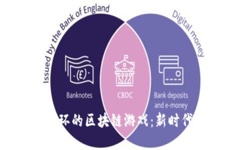 探索无限循环的区块链游戏:新时代的游戏革命