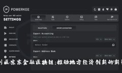 淄川区京东金融区块链:推动地方经济创新的新
