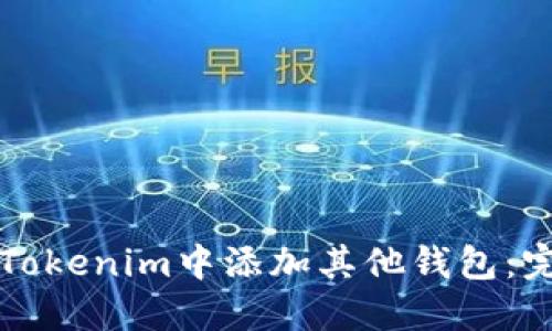 如何在Tokenim中添加其他钱包：完整指南