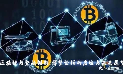 区块链与金融创新:博鳌论坛的启迪与未来展望