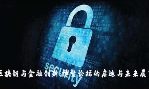 区块链与金融创新:博鳌论坛的启迪与未来展望