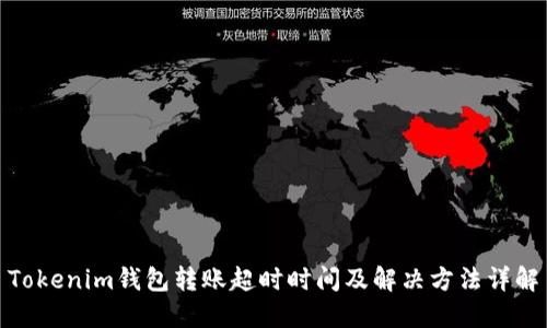 Tokenim钱包转账超时时间及解决方法详解