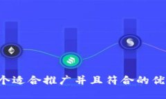 思考一个适合推广并且符合的优秀,放进