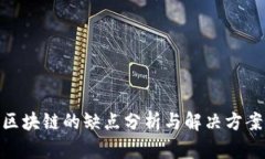 金融区块链的缺点分析与解决方案探讨