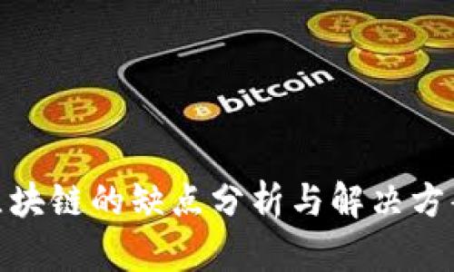 金融区块链的缺点分析与解决方案探讨