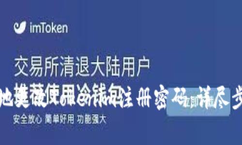 如何安全有效地更改Tokenim注册密码：详尽步骤与注意事项