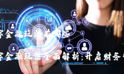 区块链数字金融玩法有哪些

区块链数字金融玩法全面解析：开启财务管理新纪元