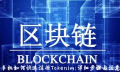 苹果手机如何快速注册Tokenim：详细步骤与注意事