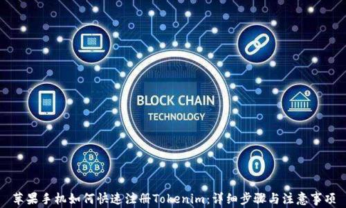 
苹果手机如何快速注册Tokenim：详细步骤与注意事项