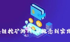 2019年区块链挖矿游戏:从概念到实践的全面探讨