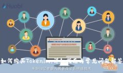 如何购买Tokenim：详细指南与常见问题解答