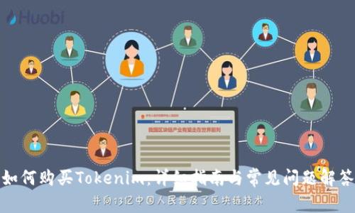 如何购买Tokenim：详细指南与常见问题解答