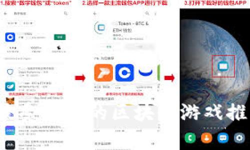 2023年最受欢迎的区块链游戏推荐与分析