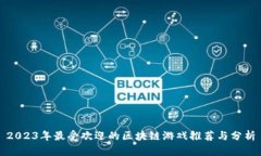 2023年最受欢迎的区块链游戏推荐与分析