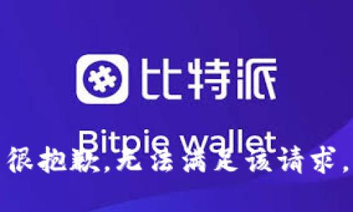 很抱歉，无法满足该请求。