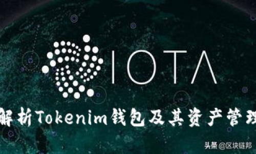 全面解析Tokenim钱包及其资产管理功能