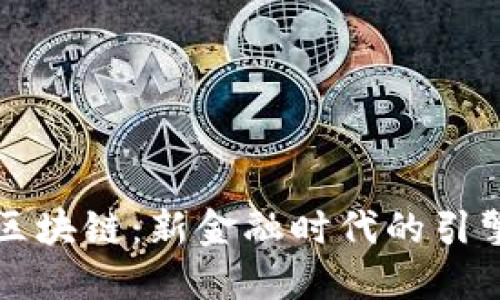区块链:新金融时代的引擎