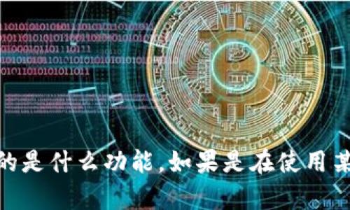 抱歉，你的问题不太具体，能否提供更多的上下文或细节？比如“tokenim”指的是什么功能，如果是在使用某个产品或服务时遇到的问题，请提供相关的信息，这样我才能更好地帮助你。