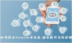 : 如何防止Tokenim币被盗：安全技巧与防护指南