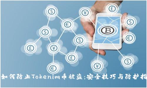 : 如何防止Tokenim币被盗：安全技巧与防护指南