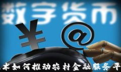 区块链技术如何推动农村金融服务平台的发展