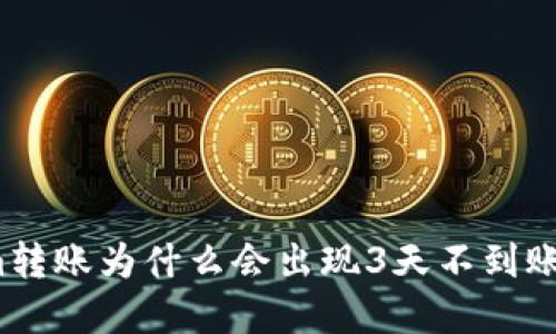 Tokenim转账为什么会出现3天不到账的情况？