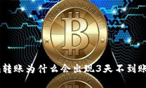 Tokenim转账为什么会出现3天不到账的情况？