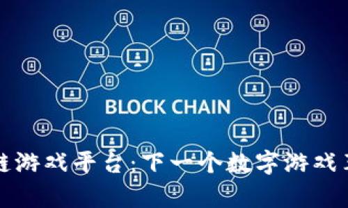氪星球区块链游戏平台：下一个数字游戏革命的引领者