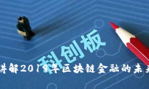 翟山鹰讲解2019年区块链金融的未来与挑战
