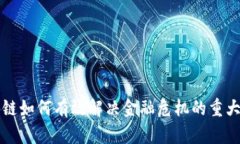 区块链如何有效解决金融危机的重大意义