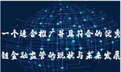 思考一个适合推广并且符合的优秀区块链金融监
