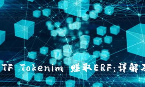 如何通过ETF Tokenim 赚取ERF：详解及投资策略