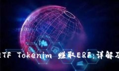 如何通过ETF Tokenim 赚取ERF：详解及投资策略