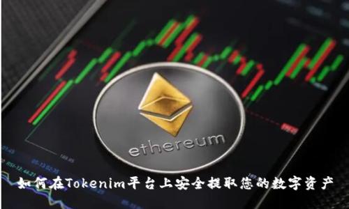 如何在Tokenim平台上安全提取您的数字资产