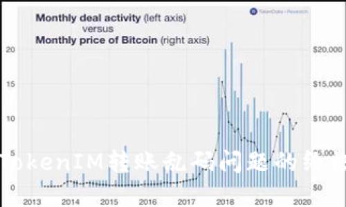 解决TokenIM转账乱码问题的终极指南