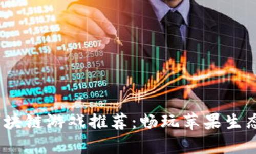 2023年最火爆的区块链游戏推荐:畅玩苹果生态系统中的精品之作