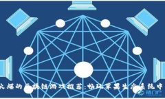 2023年最火爆的区块链游戏推荐:畅玩苹果生态系