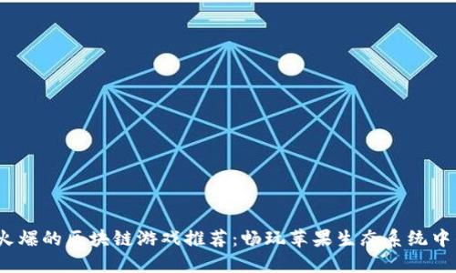 2023年最火爆的区块链游戏推荐:畅玩苹果生态系统中的精品之作