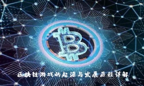 区块链游戏的起源与发展历程详解