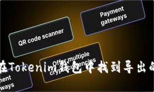 如何在Tokenim钱包中找到导出的私钥