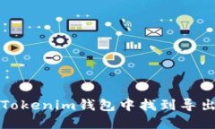 如何在Tokenim钱包中找到导出的私钥