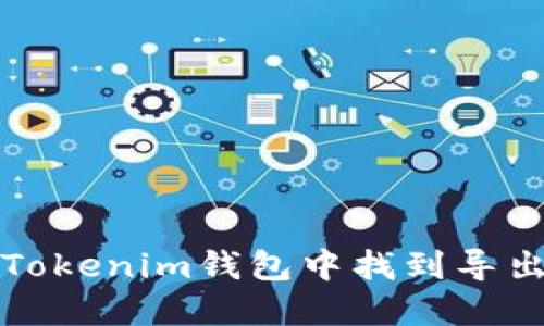 如何在Tokenim钱包中找到导出的私钥